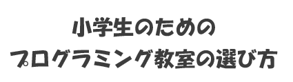 子供向けプログラミング教室の選び方